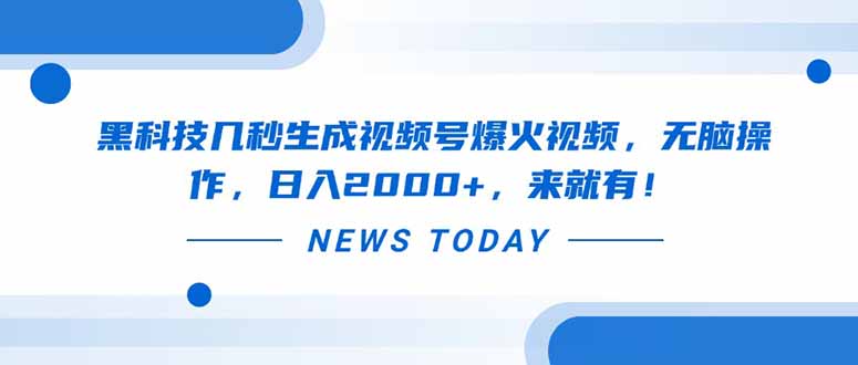 黑科技几秒生成视频号爆火视频，无脑操作，日入2000+，来就有！-云慧网创