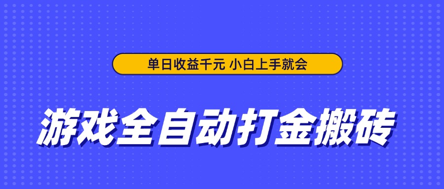 游戏全自动打金搬砖，单日收益千元，小白上手就会-云慧网创