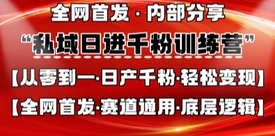 私域日进千粉训练营，全网首发，从0开始带你做好私域，适用于任何赛道，让日产千粉不再是梦-云慧网创