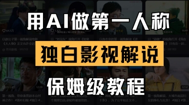 用AI做第一人称独白影视解说，手把手教学，保姆级教程-云慧网创