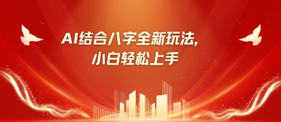 八字小白靠AI躺挣，市场需求暴涨500%-云慧网创