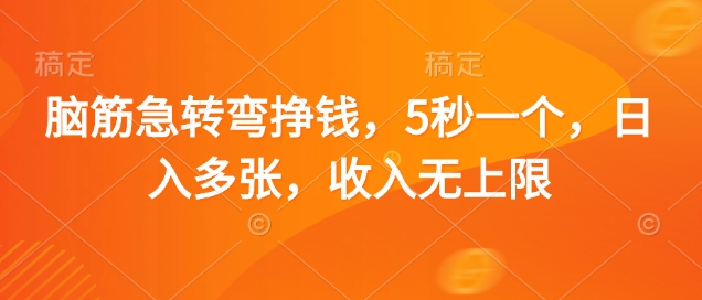 脑筋急转弯挣钱，5秒一个，日入多张，收入无上限【揭秘】-云慧网创