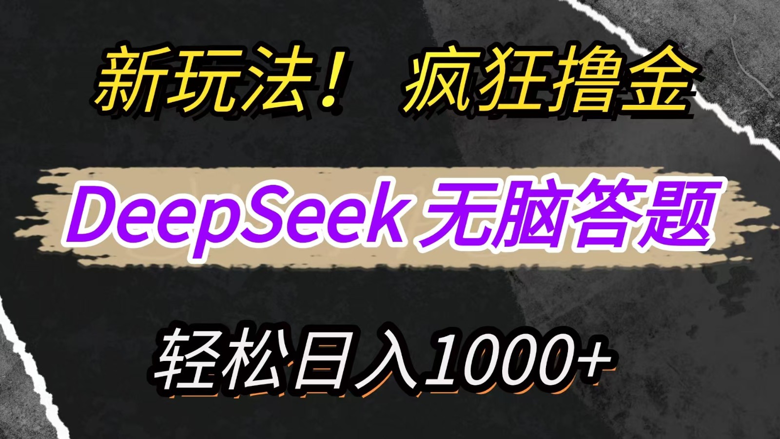新玩法！利用DeepSeek，复制粘贴，无脑简单答题，疯狂撸新平台收益，轻松日入1000+-云慧网创