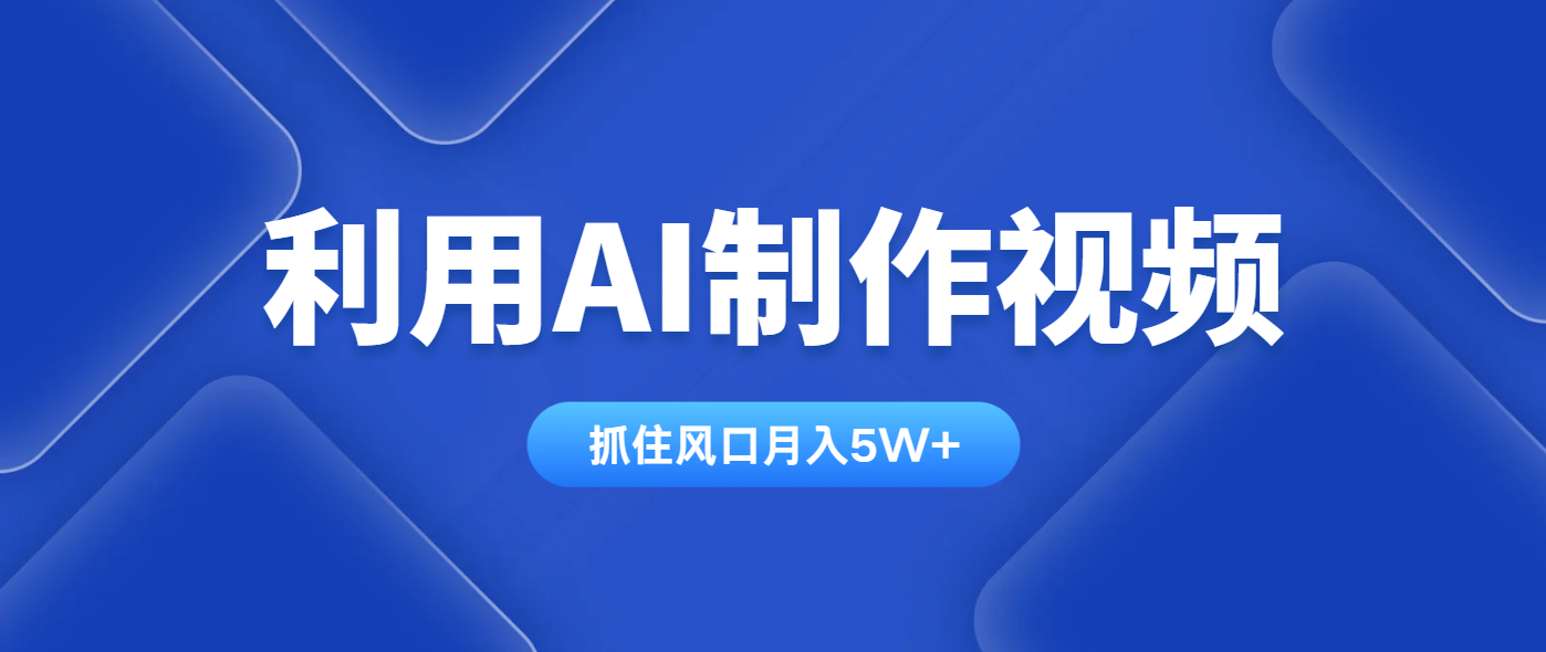 利用AI制作视频，学会一种方法全平台通用月入5W＋-云慧网创