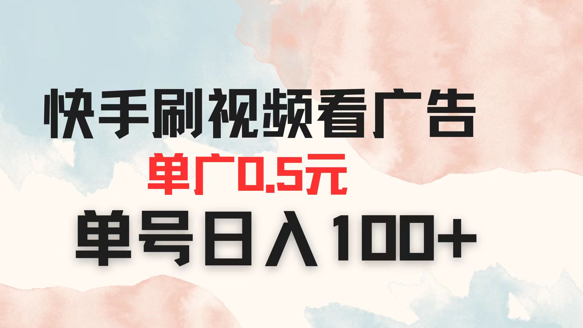 快手刷视频看广告 单广告0.5元 单号日入100+-云慧网创