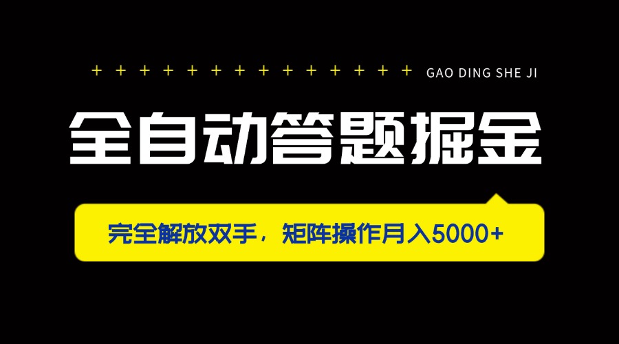 全自动答题掘金，完全解放双手，矩阵操作月入5000+-云慧网创