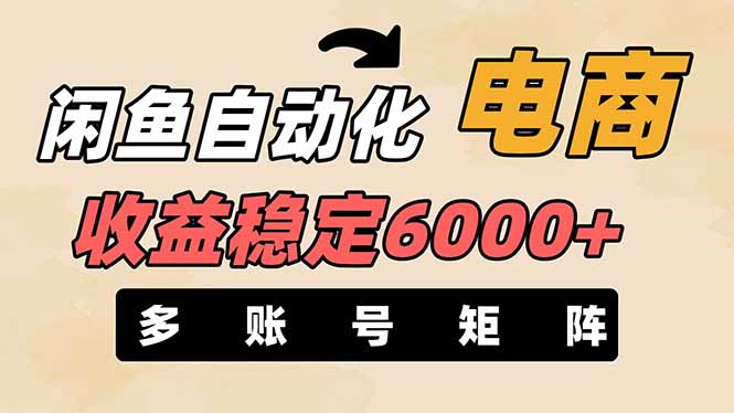 闲鱼自动化电商，月收益稳定6000+，零风险长期盈利【支持多账号矩阵布局】-云慧网创