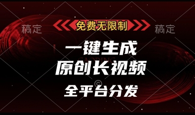 免费无限制，一键生成原创长视频，可发全平台，单账号日入多张【揭秘】-云慧网创
