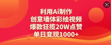 利用Ai制作创意墙体彩绘视频，爆款狂揽20W点赞，单日变现数张-云慧网创