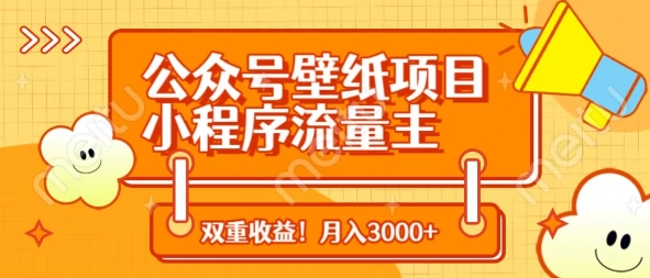 公众号壁纸项目，小程序流量主双收益，月入3000+-云慧网创