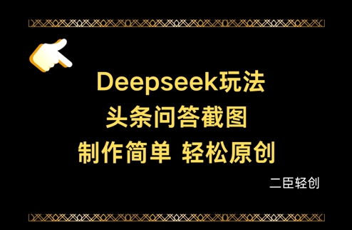 Deepseek头条问答截图，制作简单，轻松原创-云慧网创