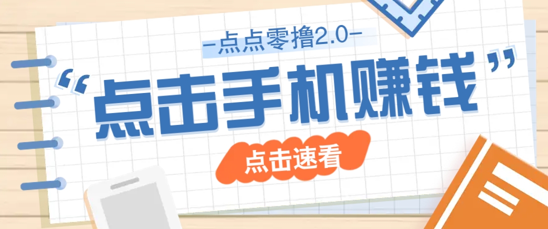 点点零撸2.0，零成本零门槛多种玩法，新手小白只需点点手机即可轻松赚零花钱-云慧网创