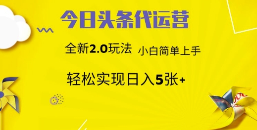 今日头条矩阵系统代运营 批量生成文章 次日见收益 躺赚月入3000+-云慧网创