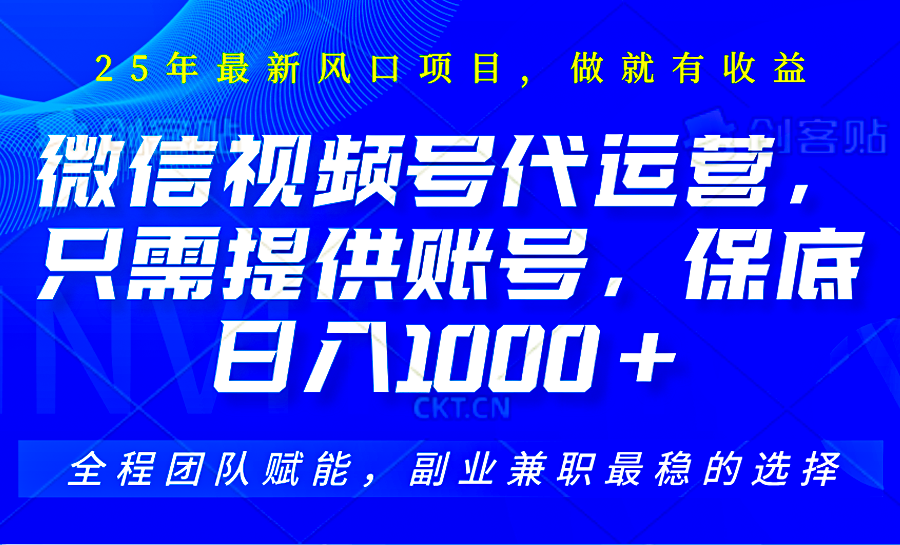 2025视频号代运营，只需提供账号，无需剪辑直播和运营，只管坐收佣金，单日保底1000+-云慧网创