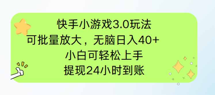 快手小游戏3.0玩法，可批量放大，无脑日入40+，小白可轻松上手，提…-云慧网创