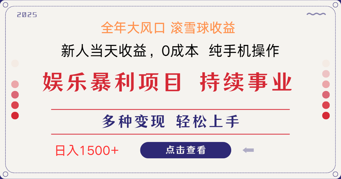 日入1500＋ 高额信息差项目 小白长期饭票 副业翻身  当天收益-云慧网创