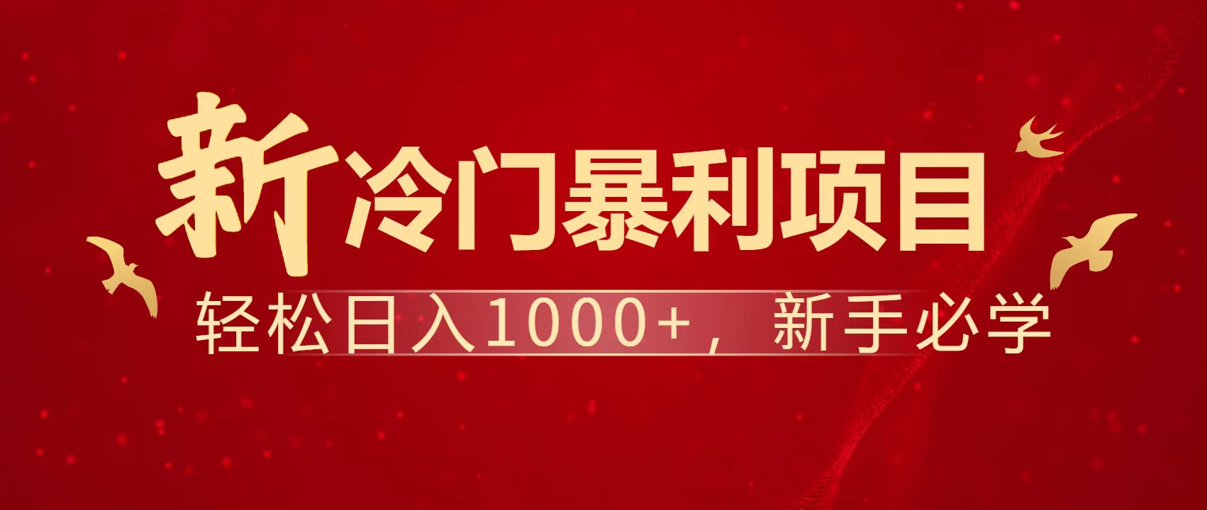 暴利项目，每天被动收益1500+，长期管道收益！0成本自己做老板！-云慧网创