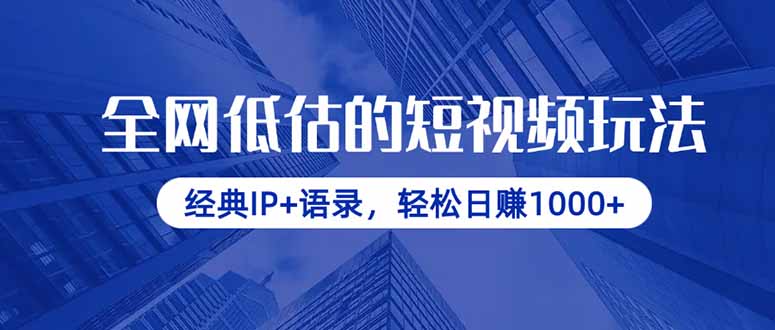全网低估的短视频玩法，经典IP+语录，轻松日赚1000+-云慧网创