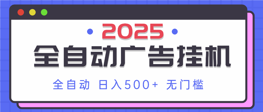 2025最新全自动广告挂机 单机500+实操分享 小白可无脑操作-云慧网创