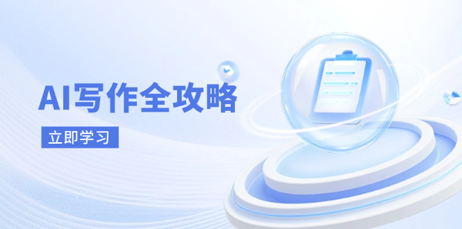 AI写作全攻略，拥抱AI写作新时代，从AI写作原理、核心技巧到实战应用-云慧网创