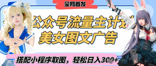 2025最新公众号美女图文流量主计划，搭配小程序取图轻松日入3张+(全网首发)-云慧网创