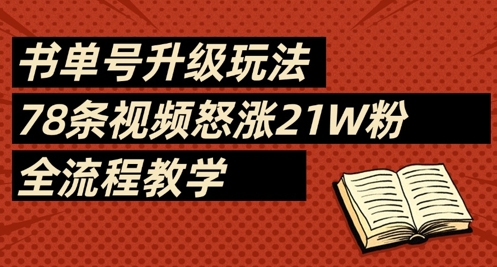 书单号升级玩法，78条视频怒涨21W粉，全流程教学-云慧网创