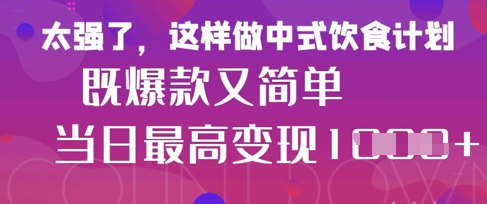 疯狂爆火！小红书等平台的女性中餐养生视频，小白轻松制作，快速拿到结果-云慧网创