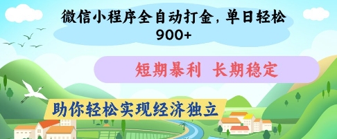 微信小程序全自动打金，单日轻松几张，短期暴利，长期稳定，助你轻松实现经济独立【揭秘】-云慧网创