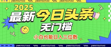 最新头条火爆赛道，无门槛操作简单，小白也能日入三位数【揭秘】-云慧网创
