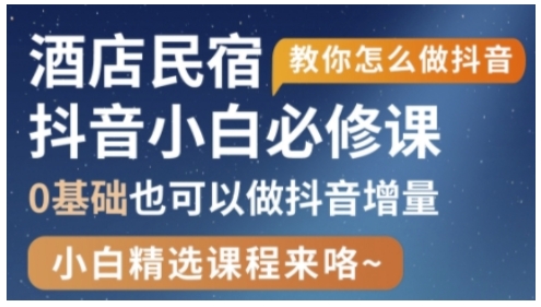 抖音本地生活酒店民宿运营，0基础也可以做抖音增量-云慧网创