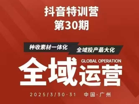 抖音特训营第30期线下培训资料，没有录音视频，正版整理的脑图资料及学员总结核心点-云慧网创