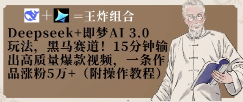 Deepseek+即梦AI3.0玩法，黑马赛道！15分钟输出高质量爆款视频，一条作品涨粉5W+-云慧网创