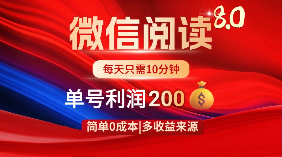 微信阅读8.0玩法！！0撸，没有任何成本有手就行，一天利润200+-云慧网创