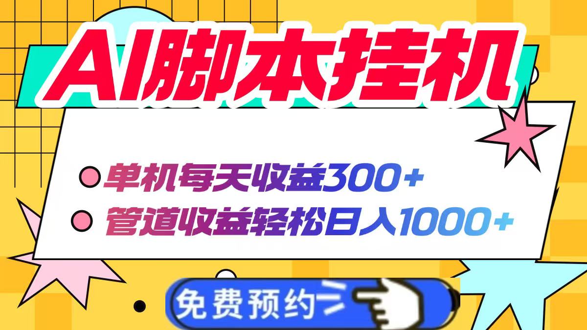 AI脚本自动挂机，单机每天收益300+管道收益轻松日入1000+-云慧网创