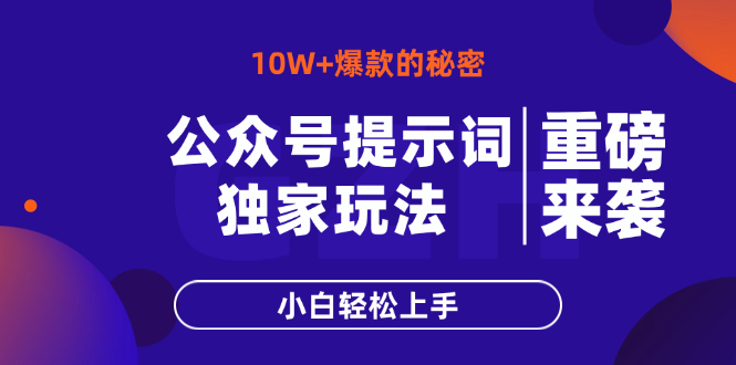 公众号提示词玩法，10W+爆文最简单快速的方法，小白轻松上手-云慧网创