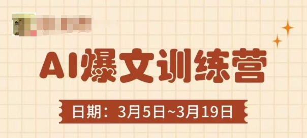 AI爆文训练营，爆文底层逻辑与实操，3分钟搞定一篇爆文-云慧网创