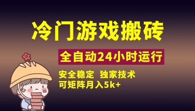 冷门游戏全自动搬砖，独家技术，稳定无风险，可矩阵月入5k，小白可做【揭秘】-云慧网创