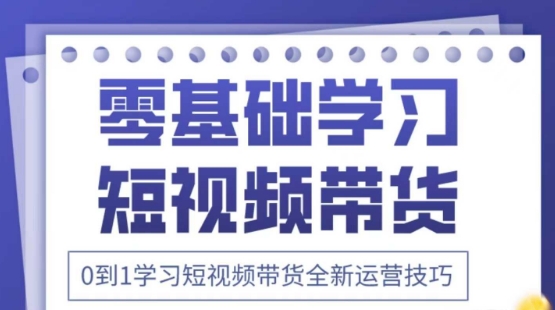 2025抖音全新短视频带货运营技巧，千款图片+万条文案+详细视频课程，零基础学习短视频带货-云慧网创