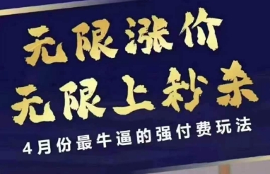 4月12号拼多多线上课，无限涨价，无限上秒杀，4月份最牛逼的强付费玩法-云慧网创