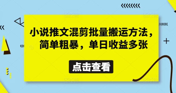 小说推文混剪批量搬运方法，简单粗暴，单日收益多张-云慧网创