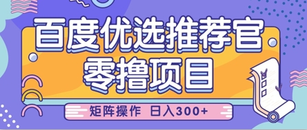 零撸小项目，百度优选推荐官，简单好操作，小白也可轻松上手，矩阵操作，日入3张-云慧网创