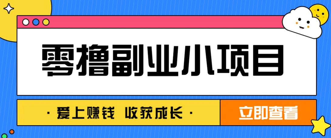零成本副业小项目！一部手机即可每天轻松赚10-20元，阅读拉新超简单-云慧网创