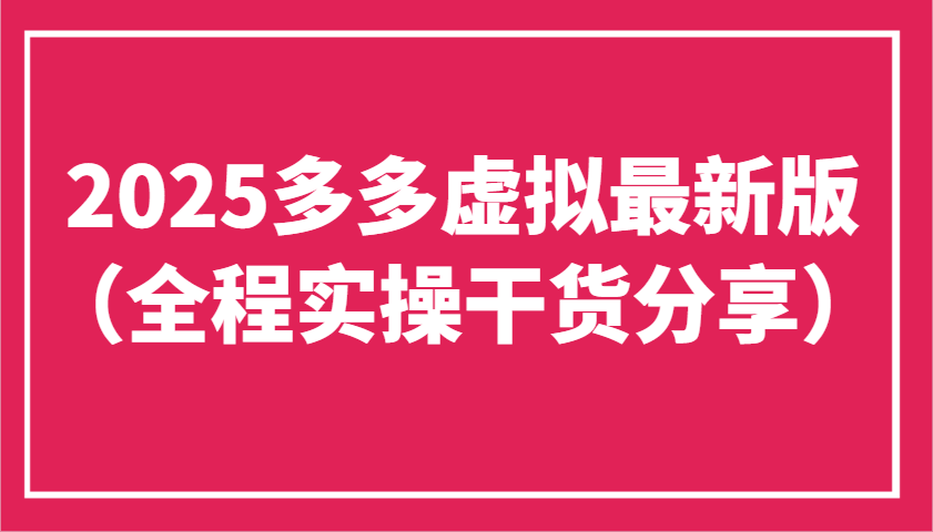 2025多多虚拟最新版(全程实操干货分享)工作室可以批量复制，主打一个稳定-云慧网创