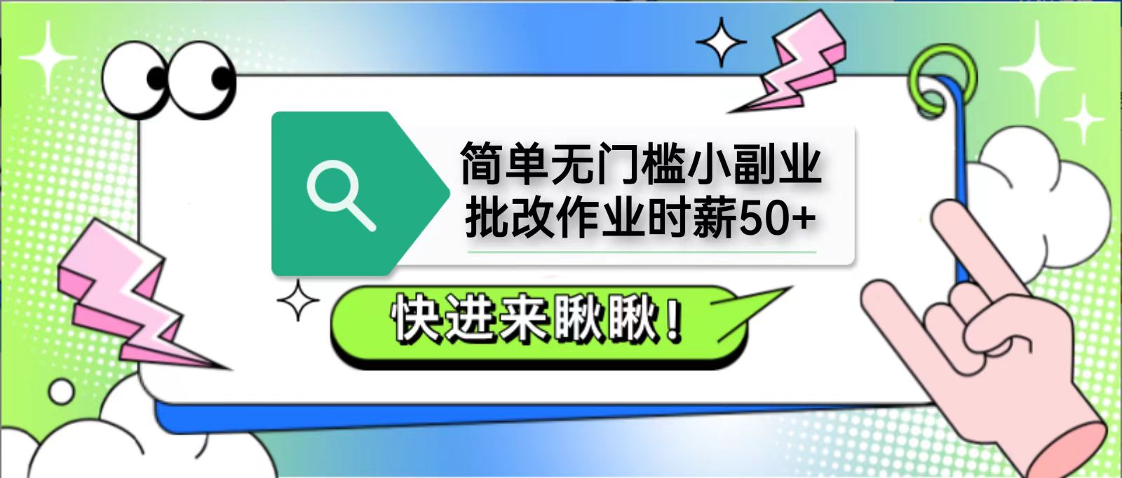 简单无门槛小副业，批改作业时薪50+，直接提现到支付宝-云慧网创