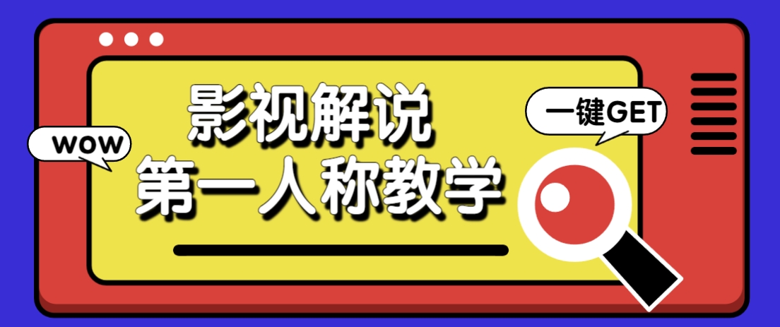 借助AI制作影视人物第一人称解说视频，条条爆款10w+！【保姆级教学】-云慧网创