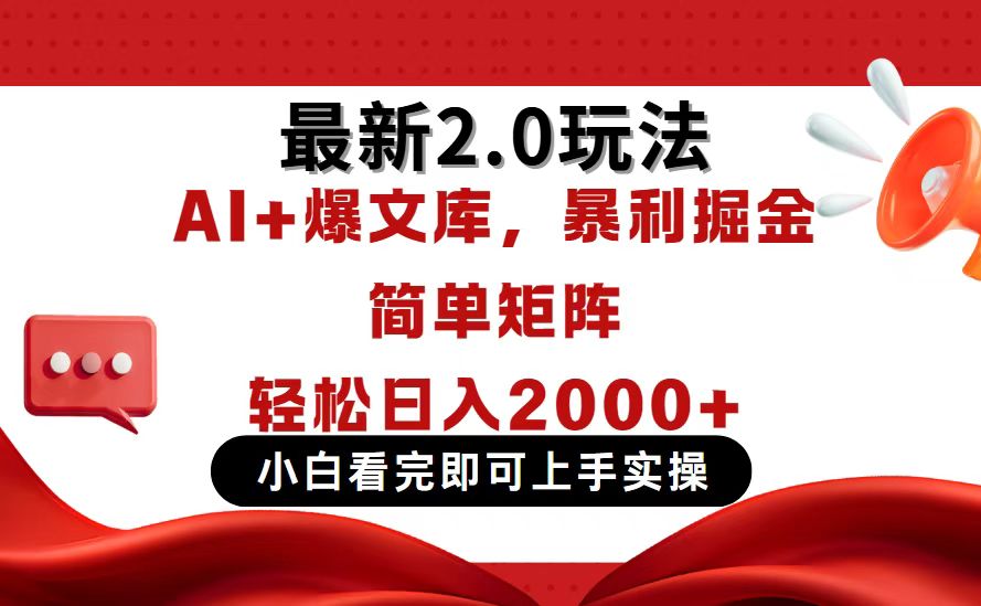 今日头条最新2.0玩法，思路简单，复制粘贴，轻松实现矩阵日入2000+-云慧网创