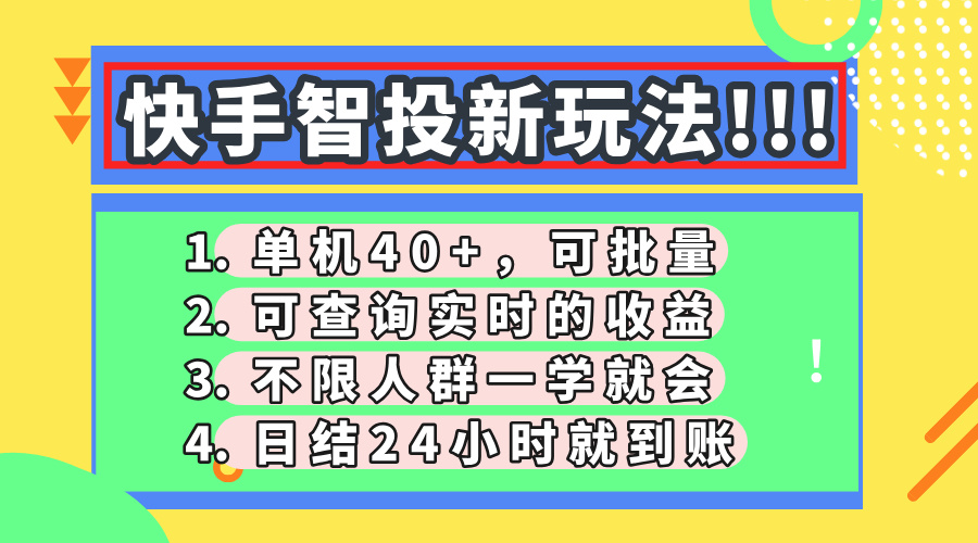 快手智投新玩法，单机日入40+，可批量，可查询实时收益，收益日结24小…-云慧网创