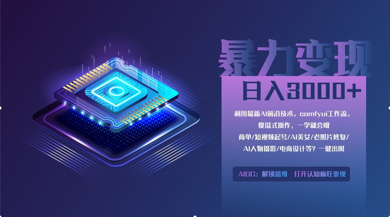 0基础用ComfyUI月入2万+的暴力变现法(软件+教程-云慧网创