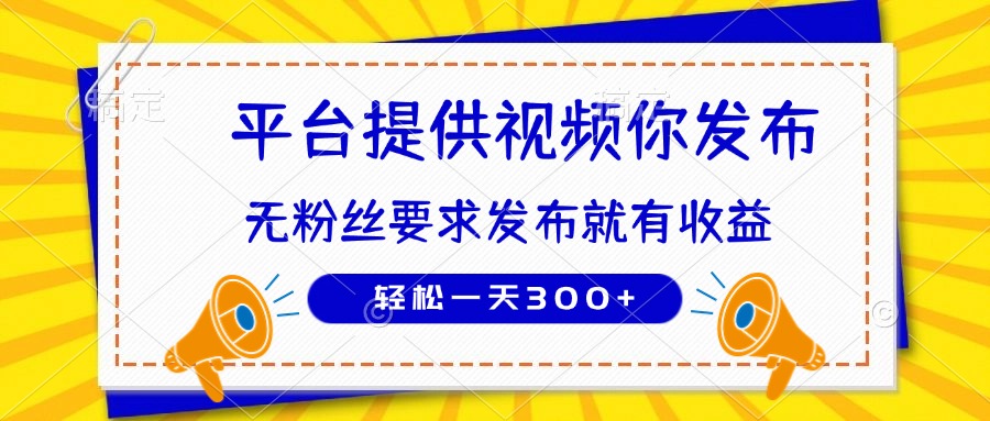 种草平台提供视频 你发布 无粉丝要求  发布就有钱 轻松一天300+-云慧网创