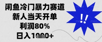 闲鱼暴力掘金，一单90%利润，新人轻松日入多张【揭秘】-云慧网创
